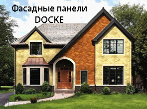 Фасадные панели DOCKE