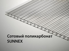 Сотовый поликарбонат SUNNEX