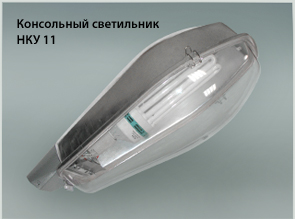 Консольный светильник НКУ 11