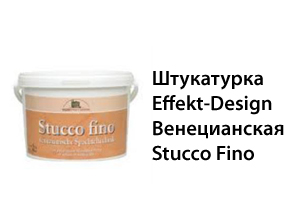 Штукатурка Effekt-Design Венецианская Stucco Fino белая 6кг