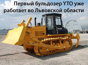 Первый бульдозер YTO уже работает во Львовской области