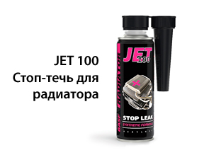 JET 100 Стоп-течь для радиатора