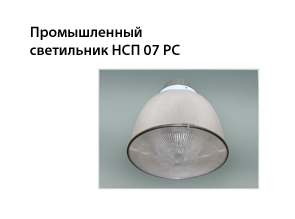 Промышленный светильник НСП 07 РС