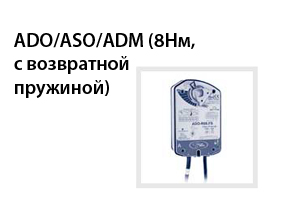 ADO/ASO/ADM (8Нм, с возвратной пружиной)