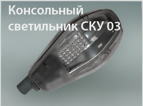 Консольный светильник СКУ 03