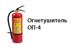 Огнетушитель ОП-4