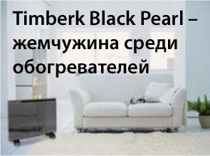 Timberk Black Pearl – жемчужина среди обогревателей