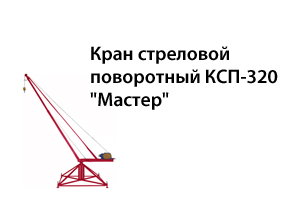 Кран стреловой поворотный КСП-320 "Мастер"
