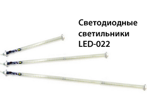 Светодиодные светильники LED-022