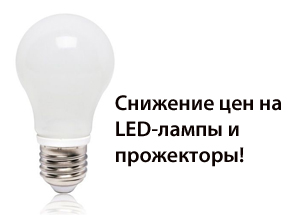 Снижение цен на LED-лампы и прожекторы!