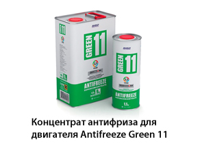 Концентрат антифриза для двигателя Antifreeze Green 11