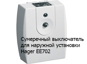 Сумеречный выключатель для наружной установки Hager EE702