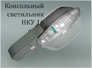 Консольный светильник НКУ 16