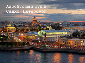 Автобусный тур в Санкт-Петербург на ноябрьские праздники!!!