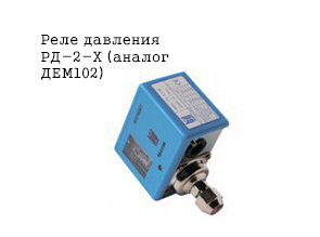 Реле давления РД-2-X (аналог ДЕМ102)