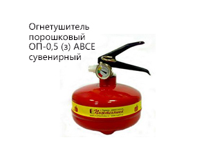 Огнетушитель порошковый ОП-0,5 (з) АВСЕ сувенирный