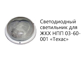 Светодиодный светильник для ЖКХ НПП 03-60-001 «Техас»