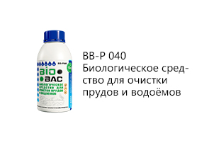 BB-P 040 Биологическое средство для очистки прудов и водоёмов