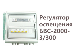 Регулятор освещения БВС-2000-3/300