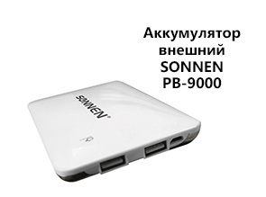 Аккумулятор внешний универсальный SONNEN PB-9000