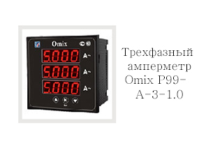 Omix P99-A-3-1.0 (трехфазный)