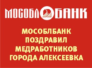 МОСОБЛБАНК поздравил медработников города Алексеевка с профессиональным праздником