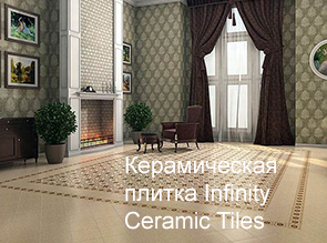 Керамическая плитка Infinity Ceramic Tiles