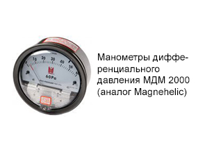 Манометры дифференциального давления МДМ 2000 (аналог Magnehelic)