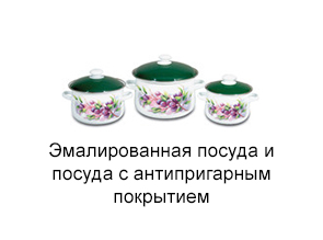 Эмалированная посуда и посуда с антипригарным покрытием