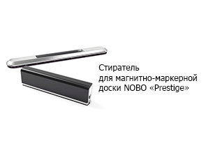 Стиратель для магнитно-маркерной доски NOBO «Prestige»