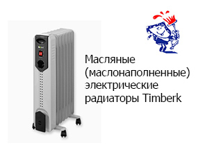Масляные (маслонаполненные) электрические радиаторы Timberk
