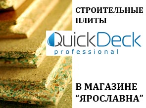 Строительные плиты QuickDeck в магазине «Ярославна»