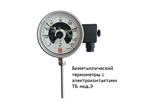 Биметаллический термометры с электроконтактами ТБ мод.Э