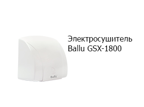 Электросушитель Ballu GSX-1800
