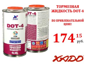 Синтетическая тормозная жидкость DOT-4 всего за 174,15 руб.
