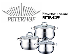 Кухонная посуда PETERHOFF