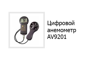 Цифровой анемометр AV9201
