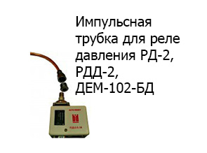 Импульсная трубка для реле давления РД-2, РДД-2, ДЕМ-102-БД