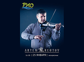 Скрипач-виртуоз выступит 25 января в "РИО".