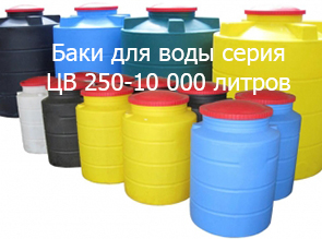 Баки для воды серия ЦВ 250-10 000 литров