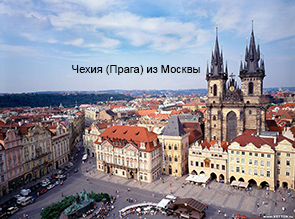 Чехия (Прага) из Москвы