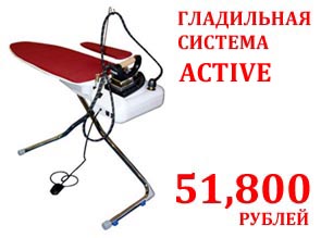 Гладильная система Active. Цена 51800 руб.