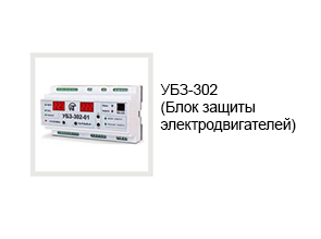 УБЗ-302 (Блок защиты электродвигателей)