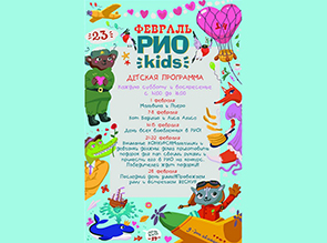 Детская программа на февраль 2015