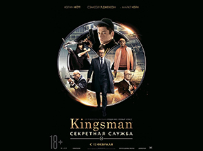 Kingsman: Секретная служба. В кино с 12 февраля
