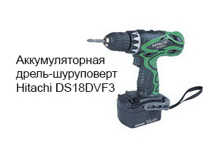 Аккумуляторная дрель-шуруповерт Hitachi DS18DVF3