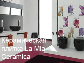 Керамическая плитка La Mia Ceramica