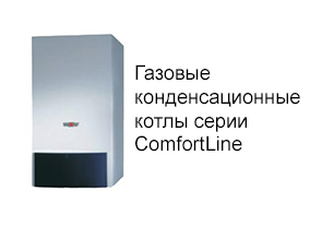 Газовые конденсационные котлы серии ComfortLine
