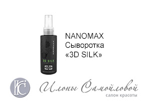 NANOMAX Сыворотка «3D SILK»