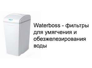 Waterboss - фильтры для умягчения и обезжелезирования воды